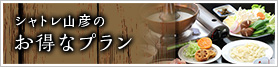 シャトレ山彦のお得なプラン