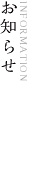 お知らせ