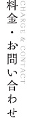 料金・お問い合わせ