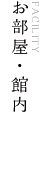 お部屋・館内