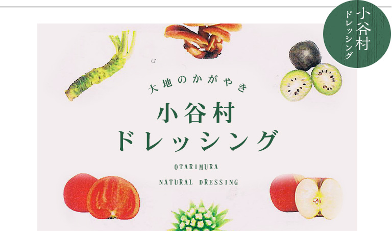 小谷村手作りドレッシング
