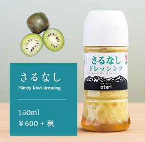 さるなし Hardy kiwi dressing