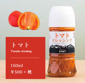 トマト Tomato dressing