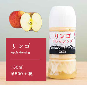 リンゴ Apple dressing