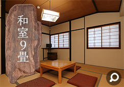和室9畳