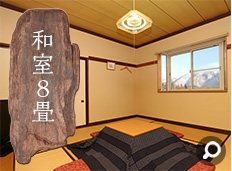 和室8畳