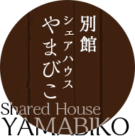 シェアハウス やまびこ