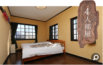 4人部屋