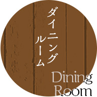 ダイニングルーム