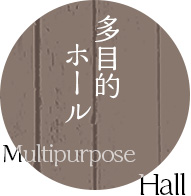 多目的ホール