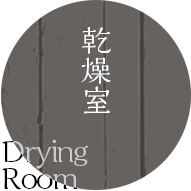 乾燥室