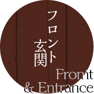 フロント・玄関