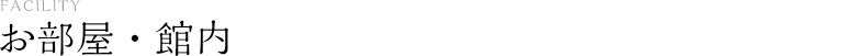 お部屋・館内