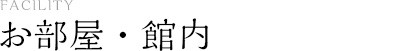 お部屋・館内