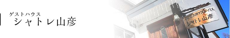 ゲストハウス　シャトレ山彦