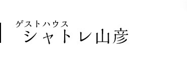 ゲストハウス　シャトレ山彦