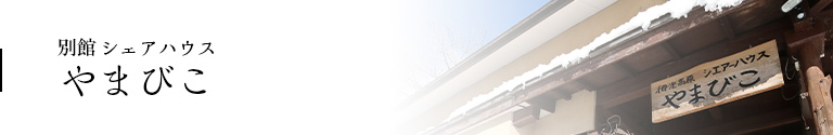 シェアハウス　 やまびこ