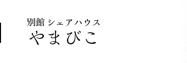 シェアハウス　 やまびこ