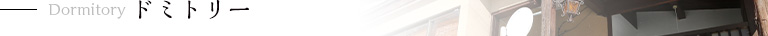 Dormitory ドミトリー
