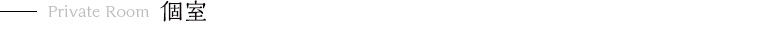 Private Room  個室