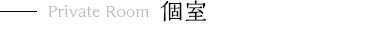 Private Room  個室
