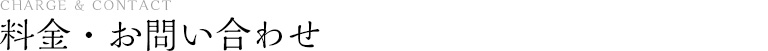 料金・お問い合わせ