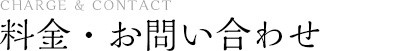 料金・お問い合わせ