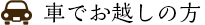車でお越しの方