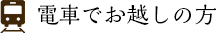 電車でお越しの方