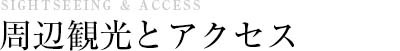 周辺観光