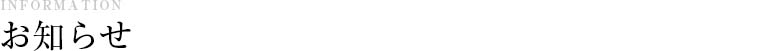 お知らせ