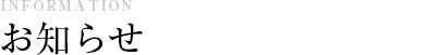 お知らせ
